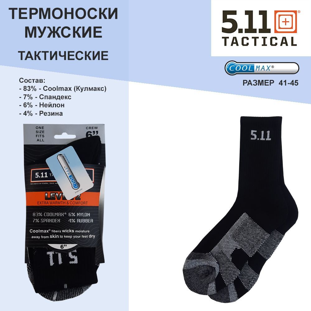 Термоноски 5.11