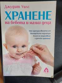 Книга "Хранене за бебета и малки деца"