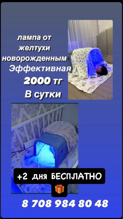 Фотолампа от желтушки Узынагач 2 дня БЕСПЛАТНО