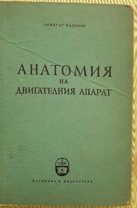 Анатомия на човека - учебници медицина