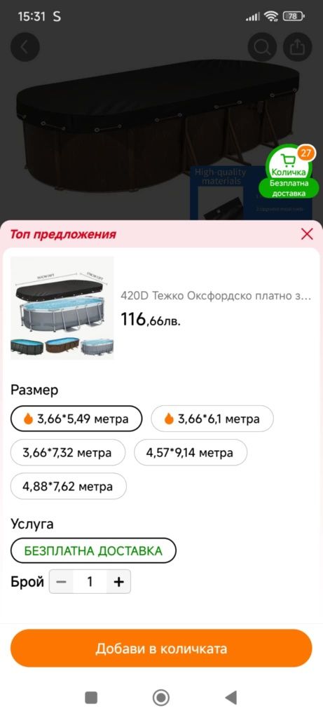 Чито ново покривало за басейн!