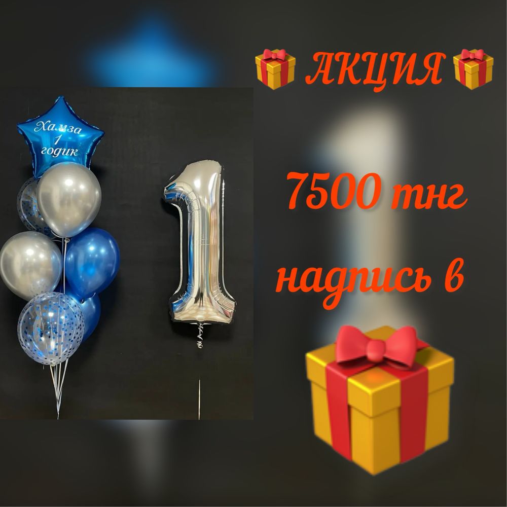 Гелиевые шары от 490 тнг, фотозона, низкие цены Астана