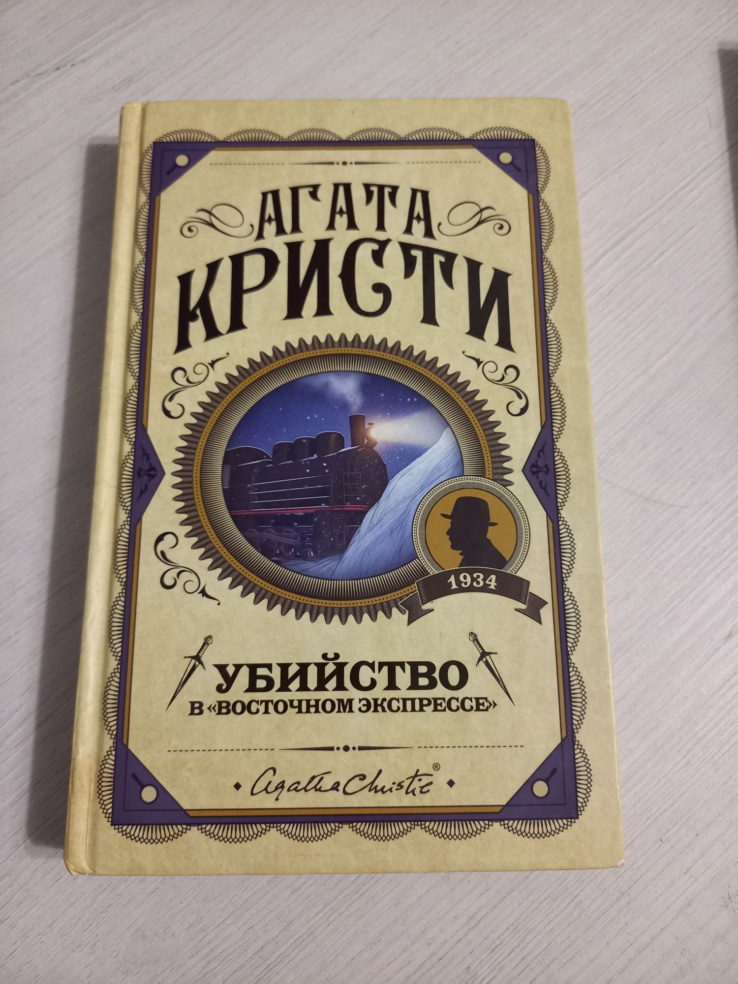 Книга Агаты Кристи " Убийство в восточном экспрессе"