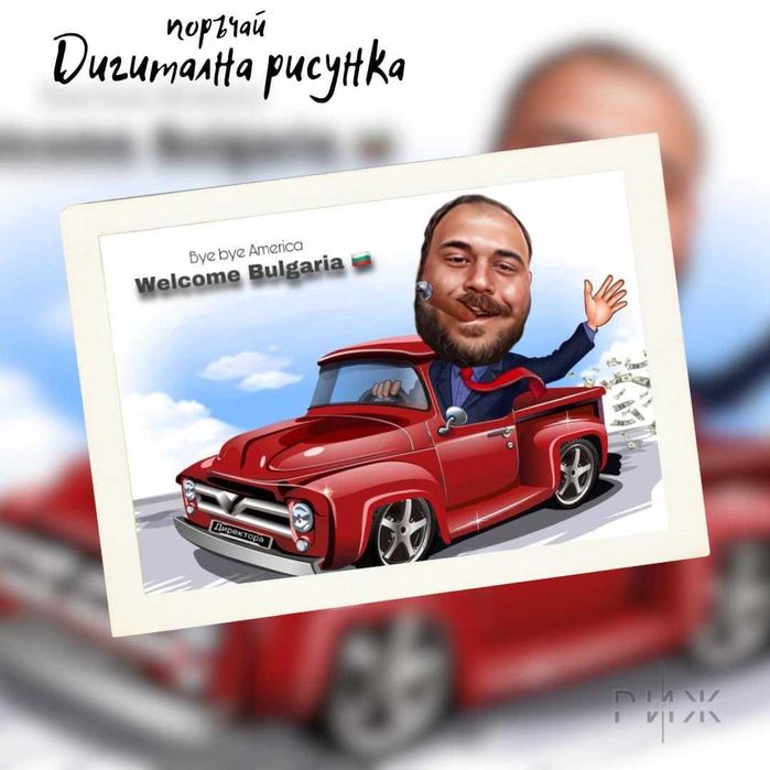 Подарък - дигитална рисунка