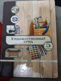 Книга художественный труд пятый класс