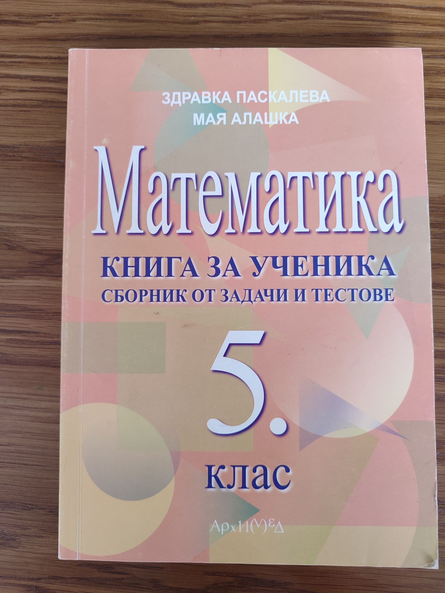 Сборник по математика за 5 клас, изд. Архимед