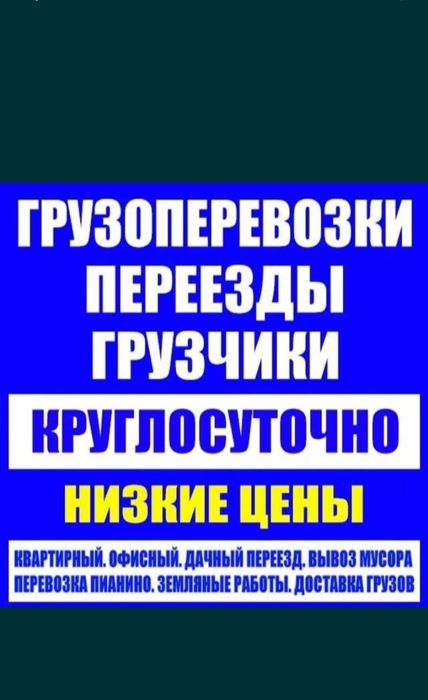 СРочные Грузчики Шымкент переезд погрузка