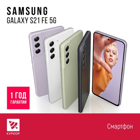 КУРСОР Samsung Galaxy S21 FE 5G ,128/256 GB,Назарбаева 161/Муканова 53