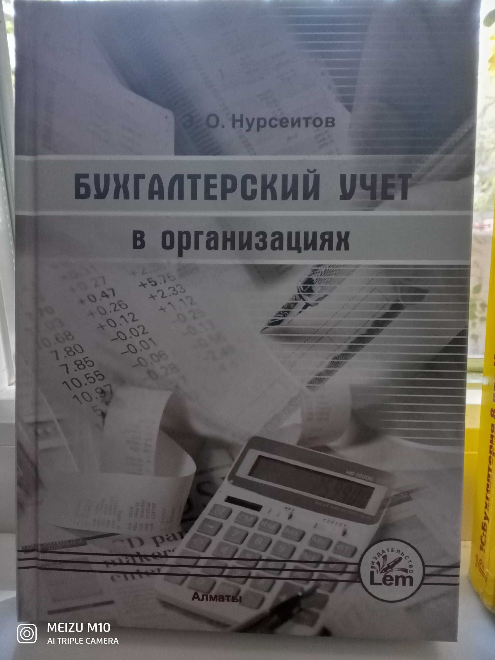 Бух.учёт в РК автор Нурсеитов и Кадровое делопроизводство РК