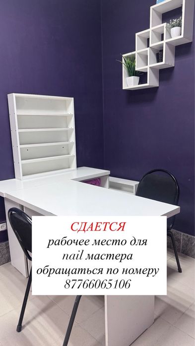 Аренда рабочего места nail мастера