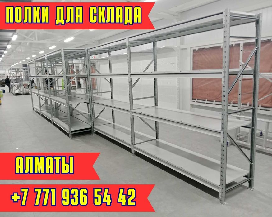 Складские стеллажи, стеллаж для склада, грузовой металлический alss