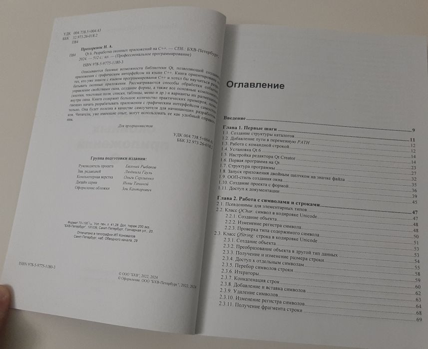 Книга "Qt 6 Разработка оконных приложений на C++"