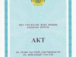 Продажа земли постоянный гос акт в алмалах