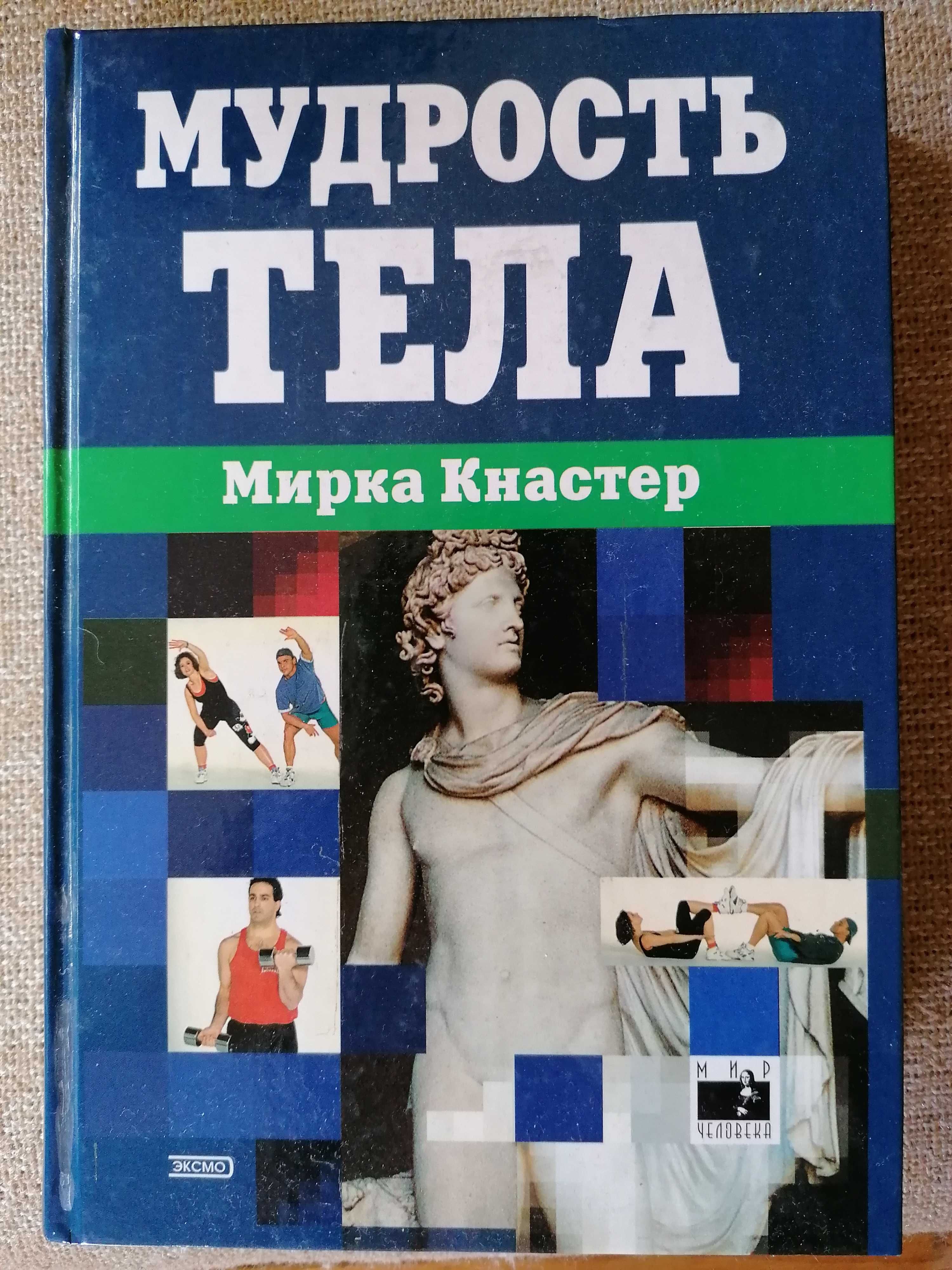 Мудрость Тела,  Мирка Кнастер