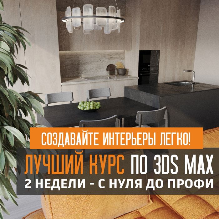 Курсы по 3D MAX \ Дизайн Интерьеров