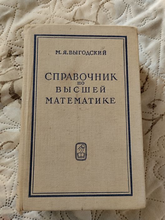 Продам справочник по высшей математике.