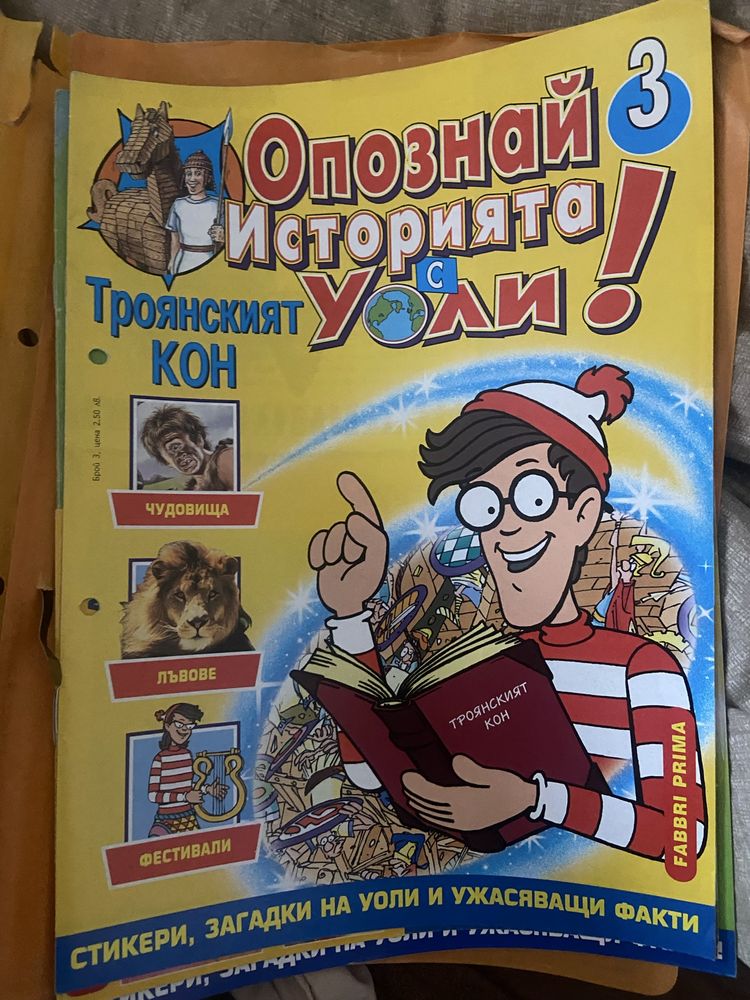 Опознай историята с Уоли -18 броя за 60 лв