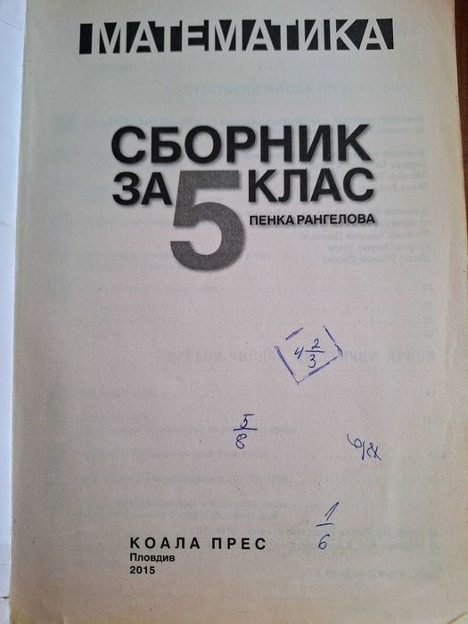 Сборници по математика за 5 клас