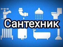 Сантехник. Услуги. Срочный выезд. Недорого.