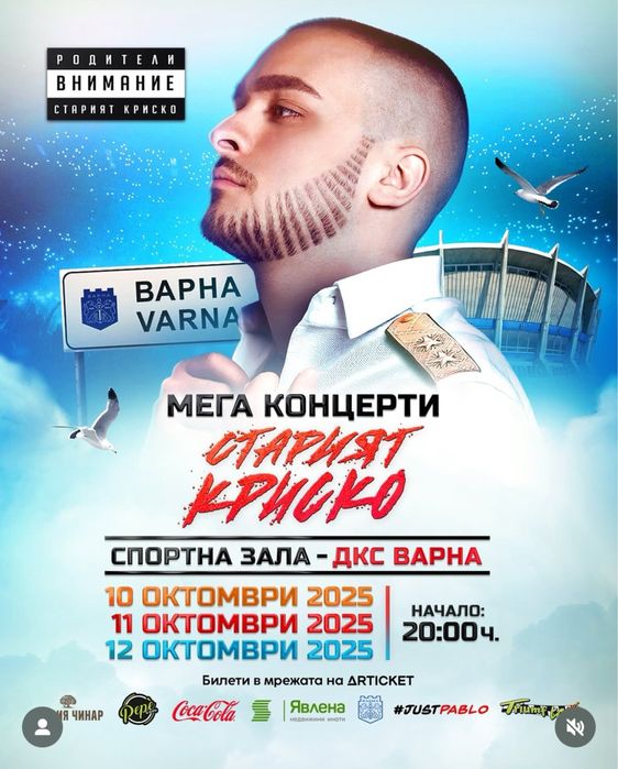 2 вип билета за стария криско на 10.10