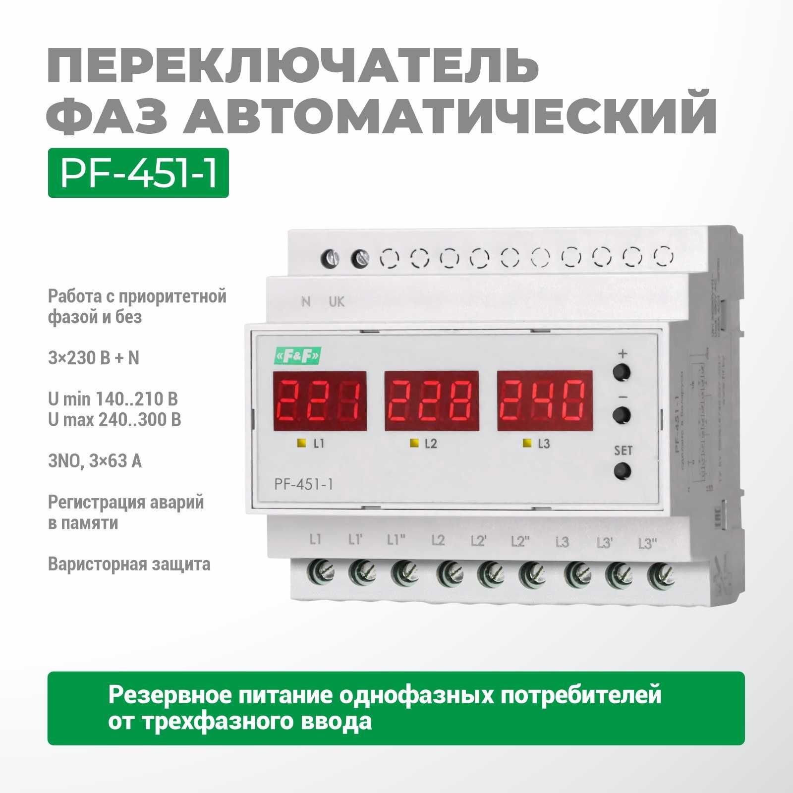 F&F ЕвроАвтоматика Переключатели фаз PF-441/PF-452/PF-451-1 (PS-63A)