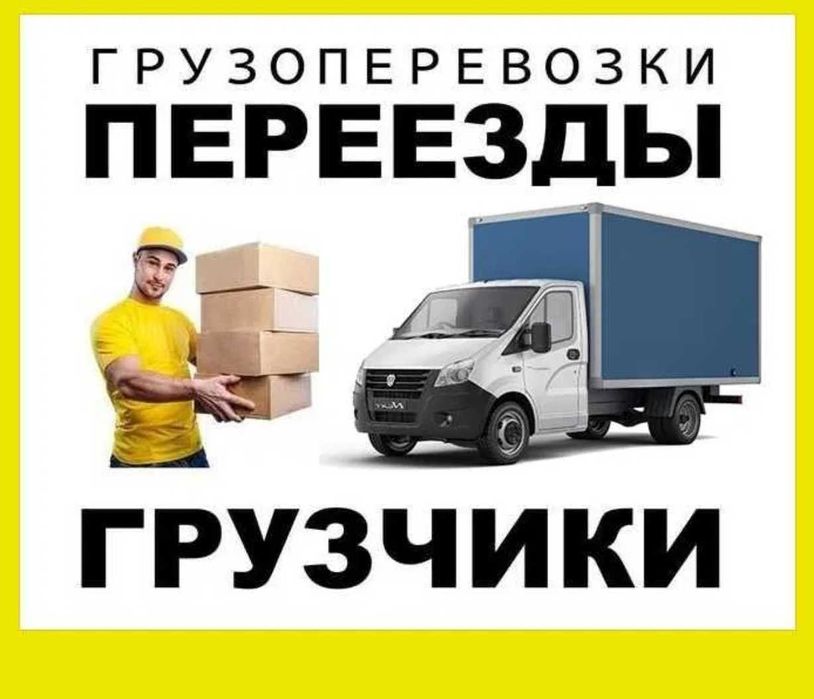 Грузоперевозки переезд газель грузчик перевозка сборка разборка мебели