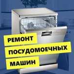 Ремонт посудомоечных машин