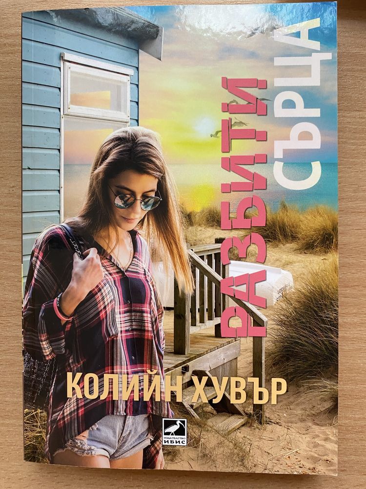 Романтични книги на Колийн Хувър по 10лв!
