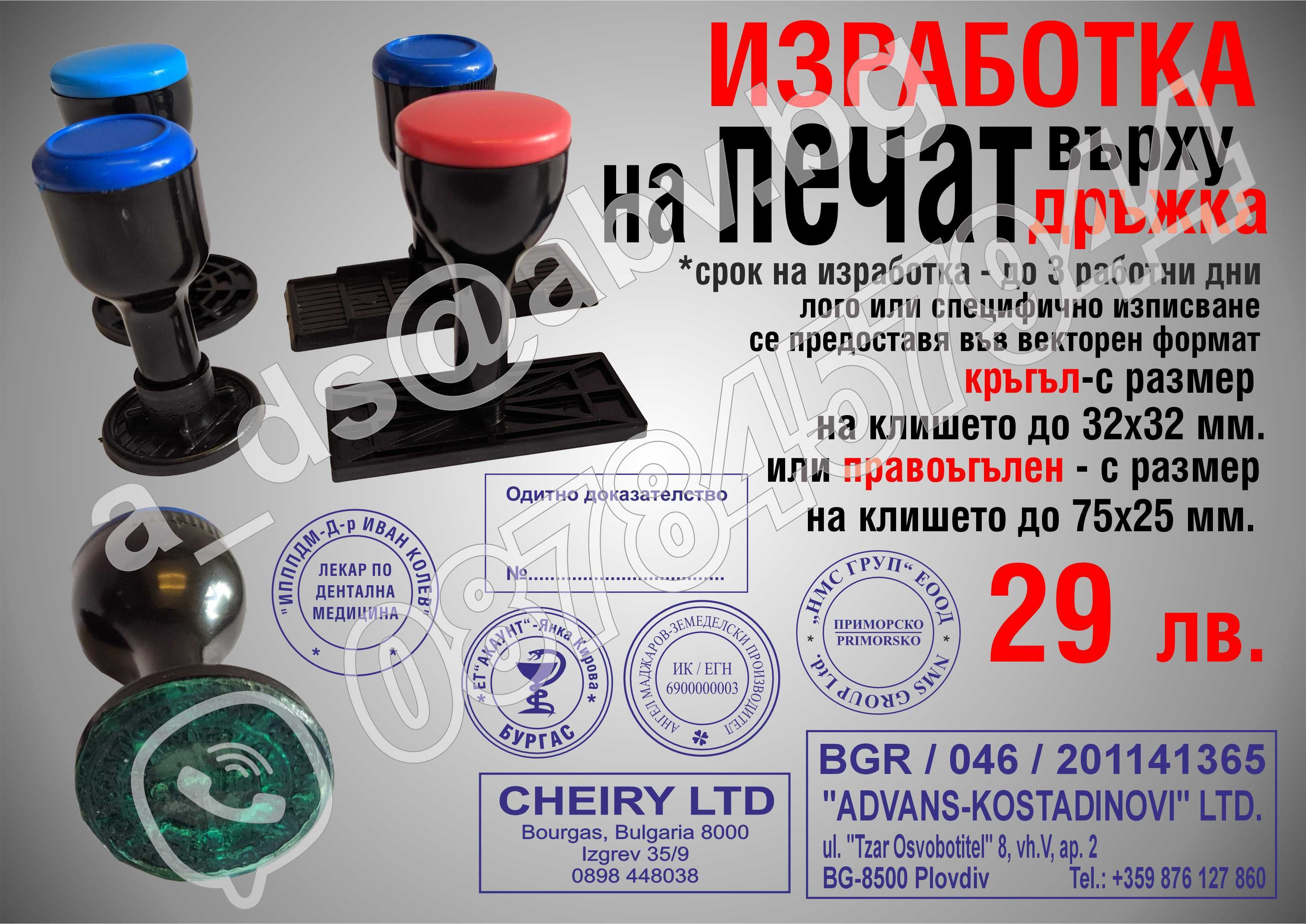 Изработва печати - фирмени, лични, автоматични и ръчни клише дръжка
