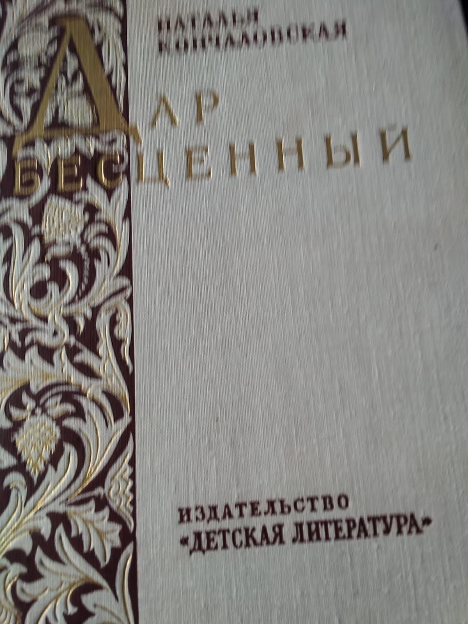 Книги: энциклопедия, Легенды и мифы Древней Греции,  Дар бесценный