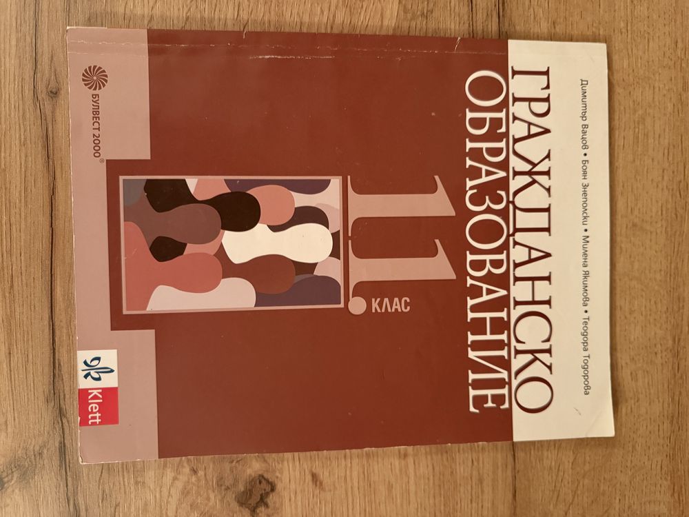 Гражданско образувание - 11клас