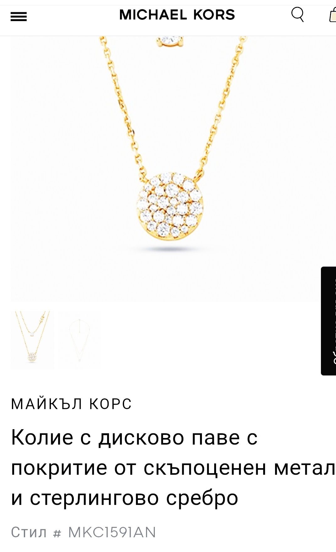 Дамско колие - MICHAEL KORS