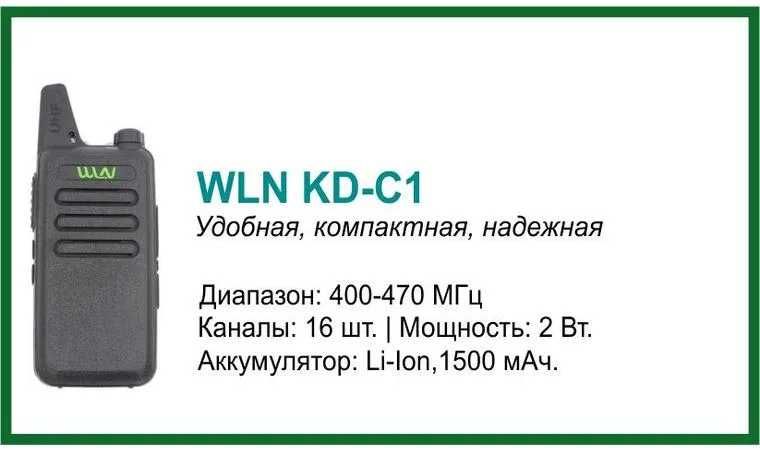 Радиостанция, Рация WLN KD-C1, Темиртау