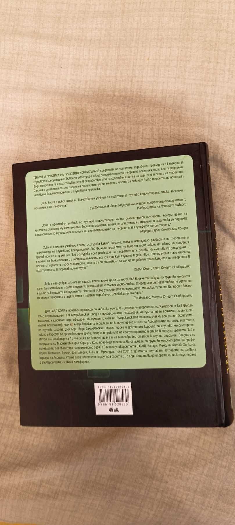 Теория и практика на груповото консултиране Author: Джералд Кори