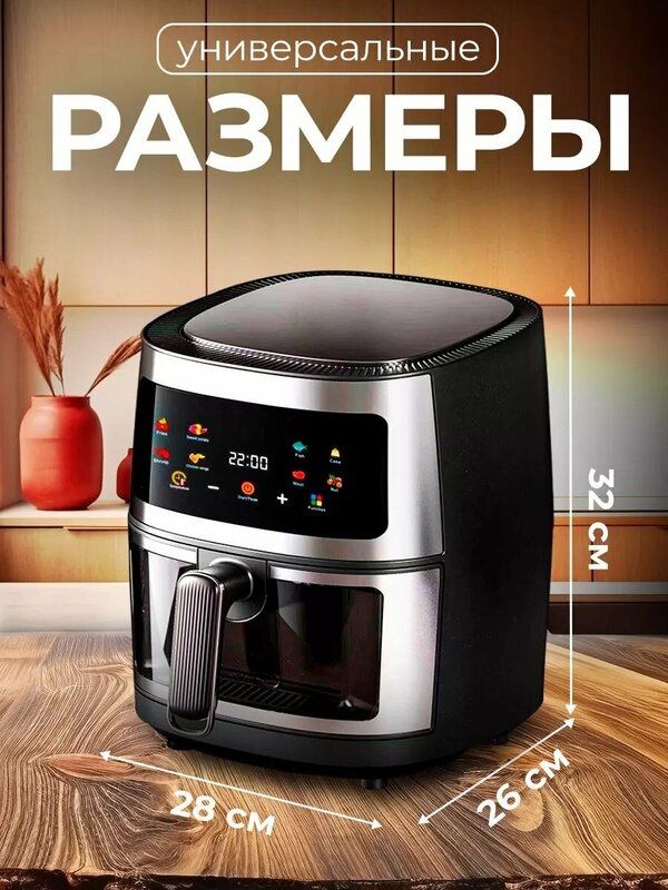 Аэрогриль, Аэрофритюрница электрическая/ 8 программ