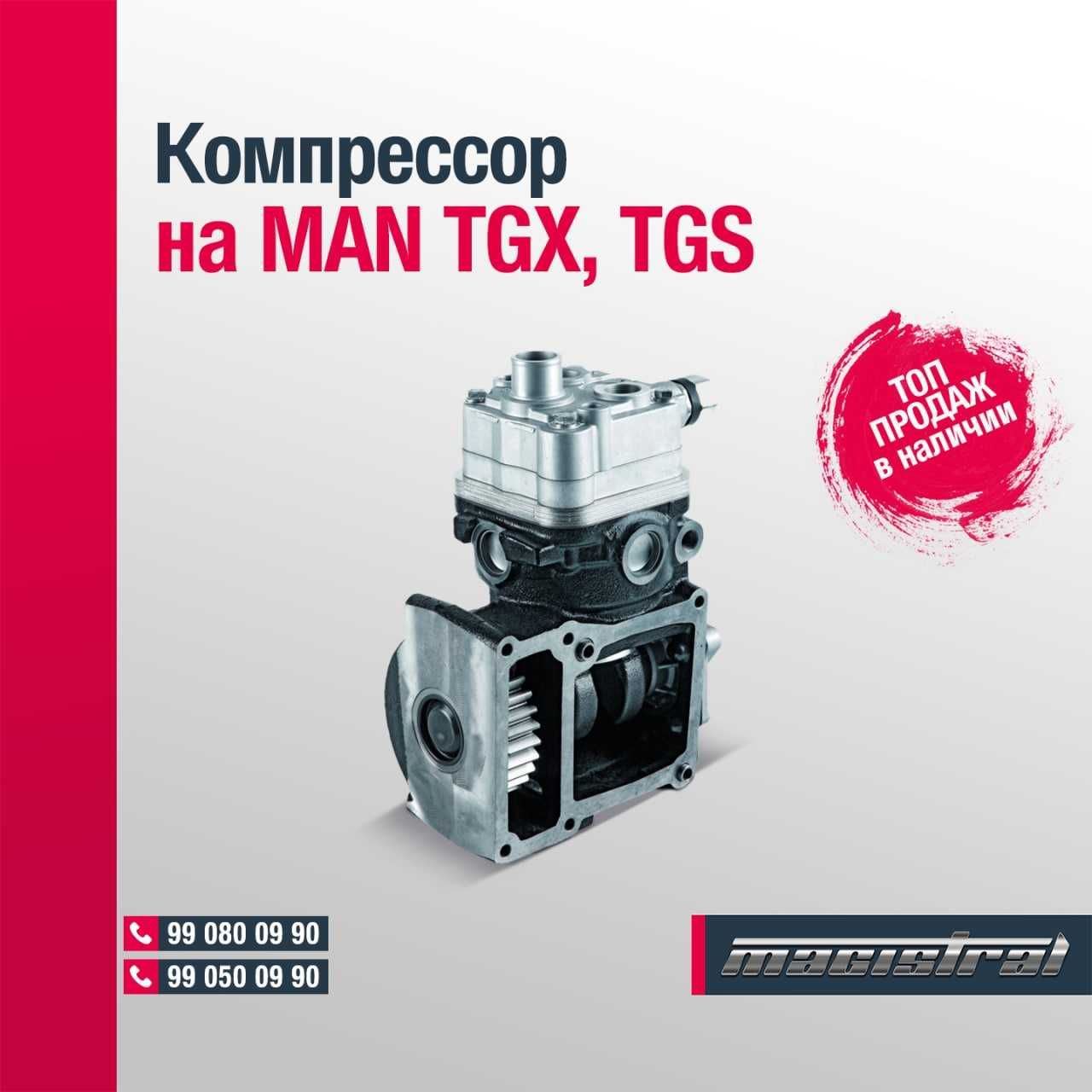 Воздушный компрессор для MAN TGS , TGX  DAF XF 105, 95, VOLVO FH