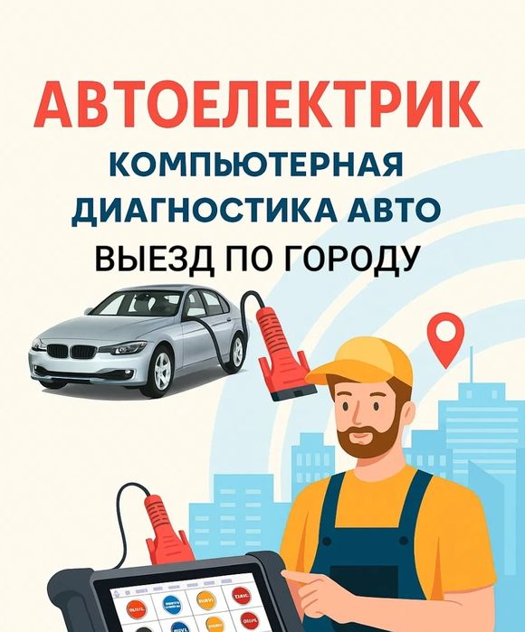 Автоэлектрик с выездом
