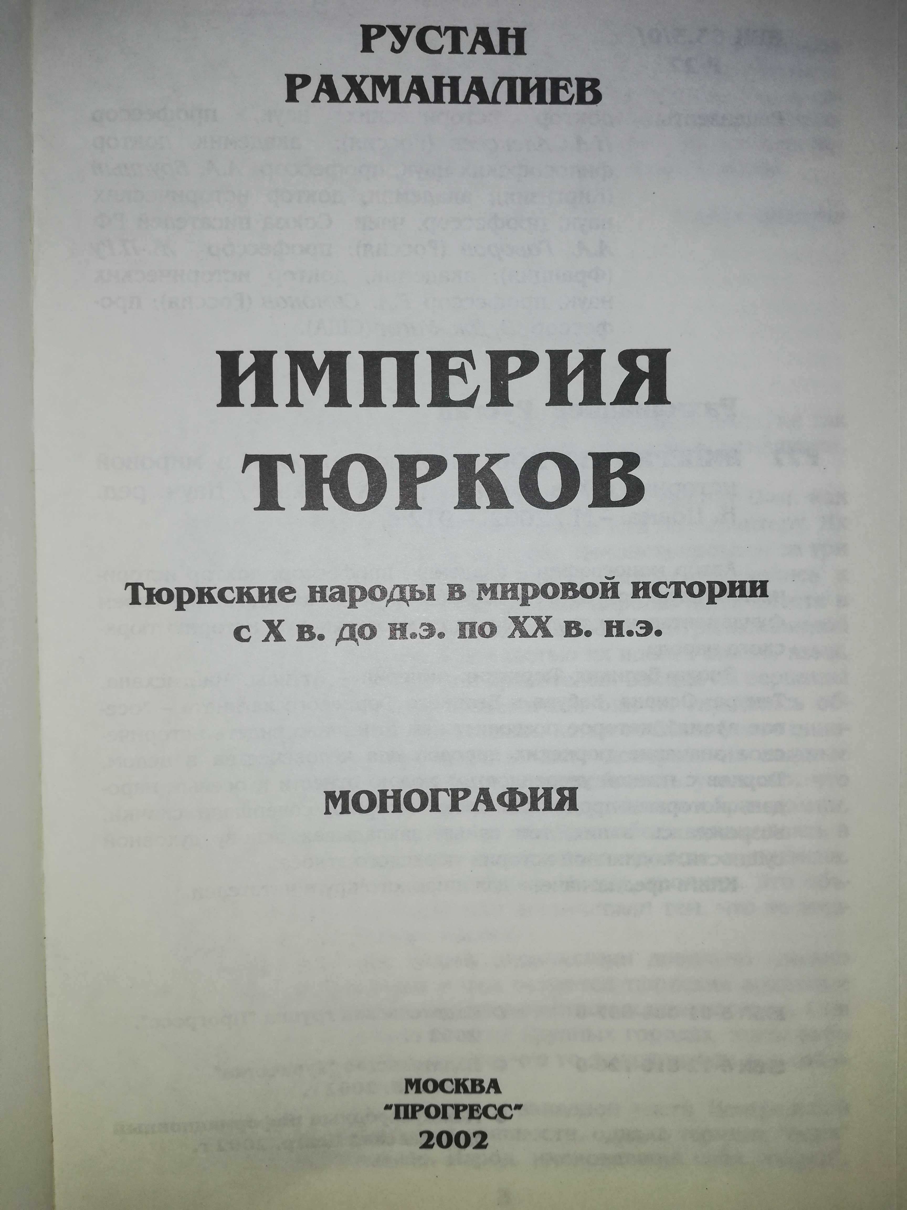 Рахманалиев "Империя тюрков"