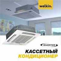 Кондиционер Welkin | Кассетный - Inverter