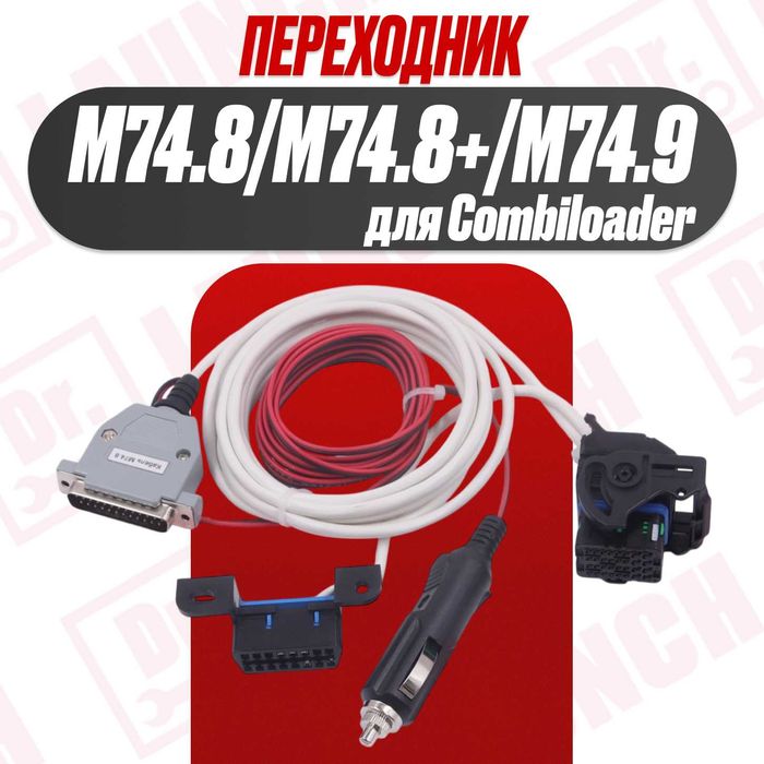 Кабель М74.8/М74.8+/М74.9 для Combiloader Комбилоудер, новый гарантия!