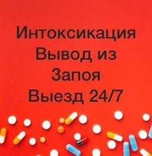 Врач Нарколог с выездом на дом 24/7.Снятие похмельного синдрома