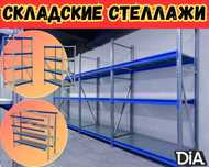 Складские стеллажи, стеллаж для склада, ombor stellaj, tokcha