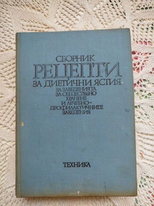 Сборник рецепти за диетични ястия  + подарък