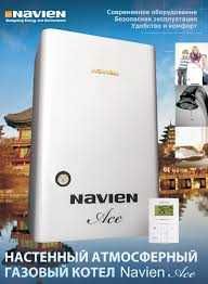 NAVIEN ACE настенные газовые котлы