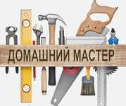 Услуги мастера.электрик,сантехник,плотник.Домашний мастер.