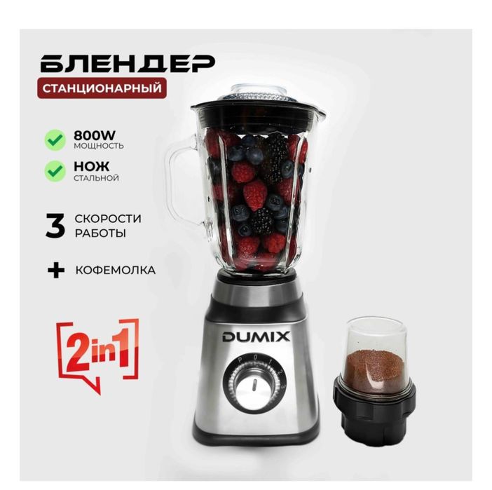 Блендер от Dumix DX-11 Современный стационарный блендер