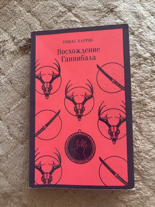 Томас Харрис Восхождение Ганнибала