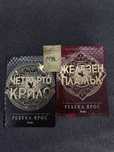 “Четвърто крило”, “Железен пламък” - Ребека Ярос
