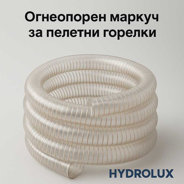 Полиуретанов маркуч за пелетна горелка