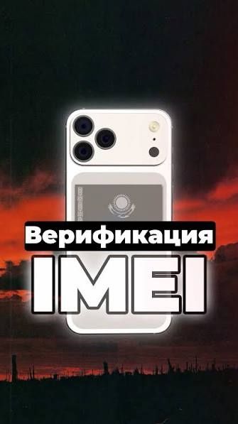 Верификация мобильный устройств IMEI